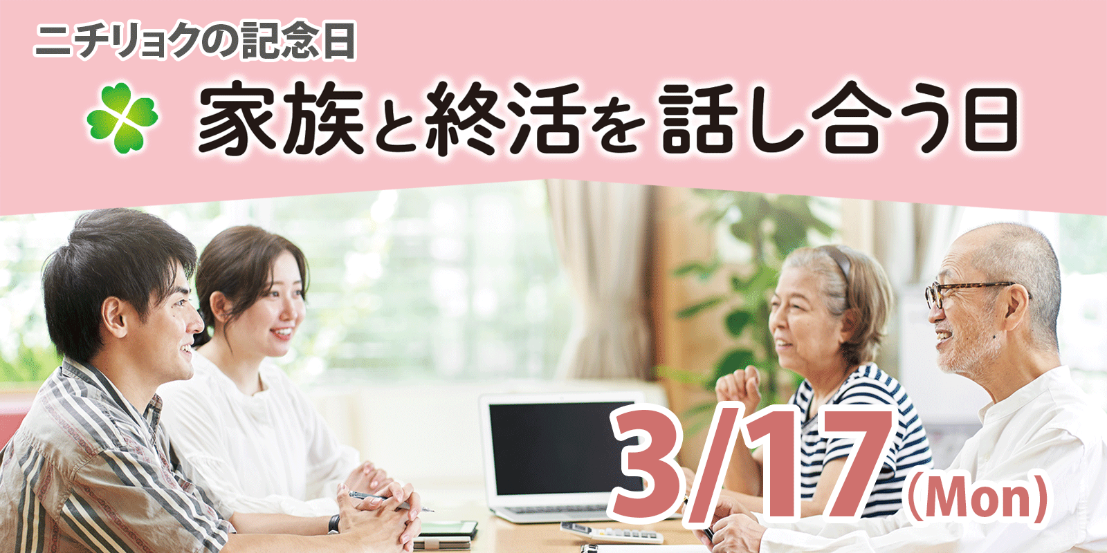 家族と終活を話し合う日