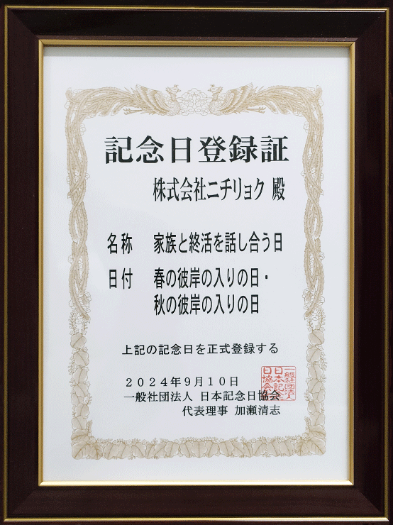 記念日登録証