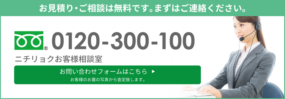 ニチリョクお客様相談室　お見積もりは･ご相談無料です。まずはご連絡下さい。フリーダイヤル0120-300-100