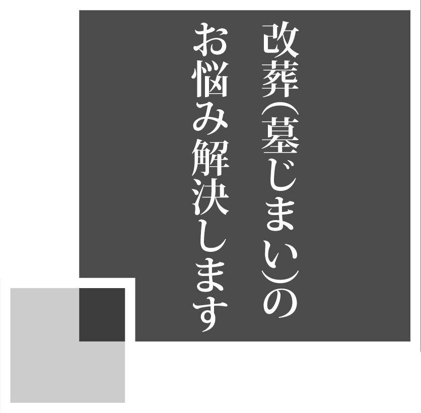 改葬(墓じまい)の悩み解決します