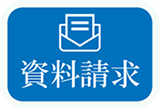 資料請求