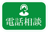 電話相談