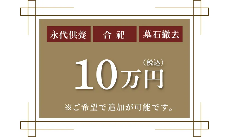 永代供養安心プラン