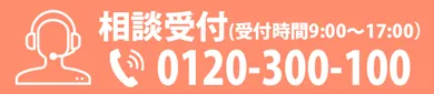 相談受付