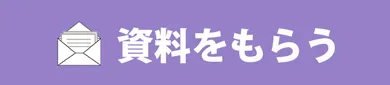 資料をもらう