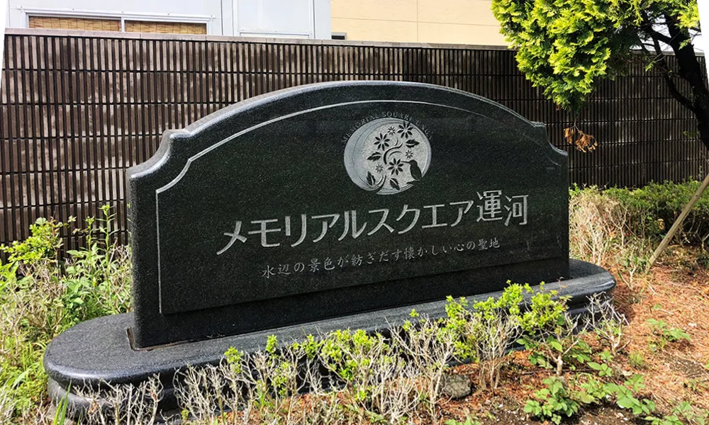 メモリアルスクエア運河