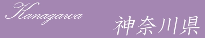 神奈川県