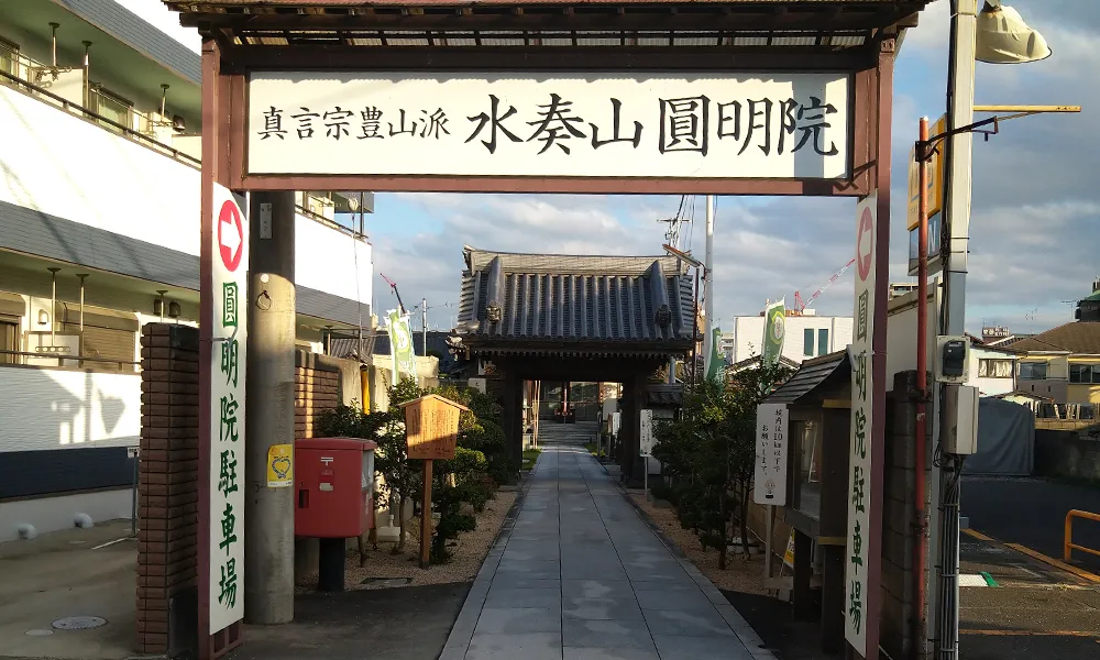 真言宗豊山派 水奏山 圓明院