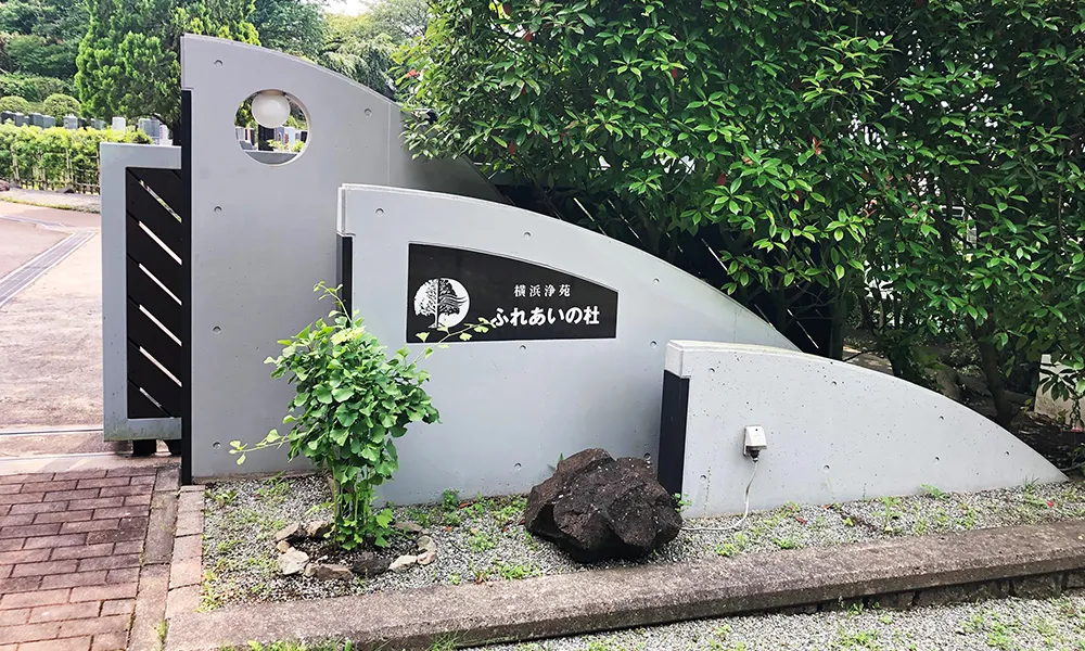 ふれあいの杜