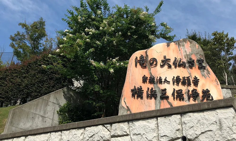横浜三保浄苑