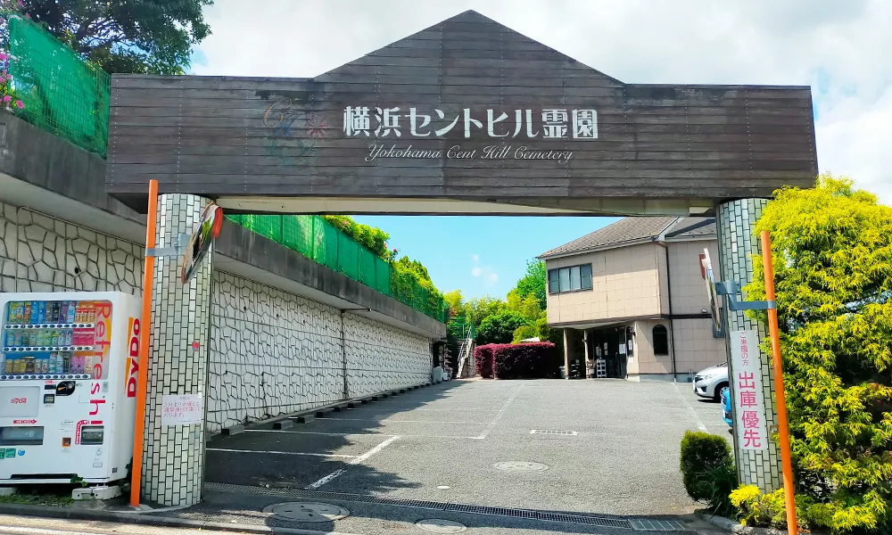 横浜セントヒル霊園