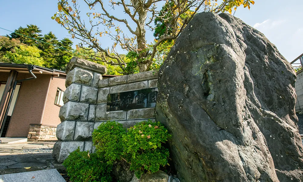 法浄霊園
