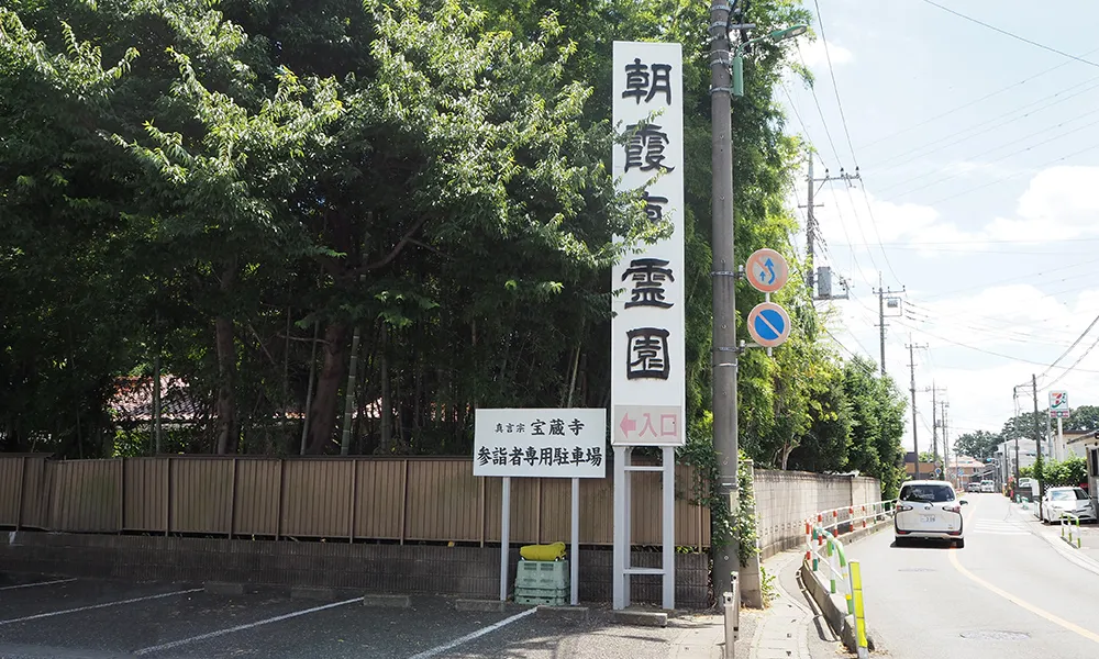 朝霞東霊園