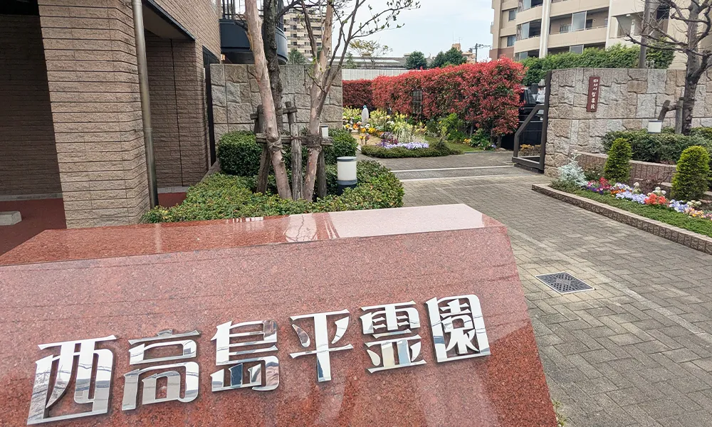 西高島平霊園