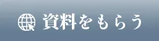 資料請求