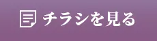 チラシを見る