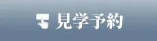 見学予約