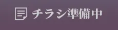 チラシ準備中