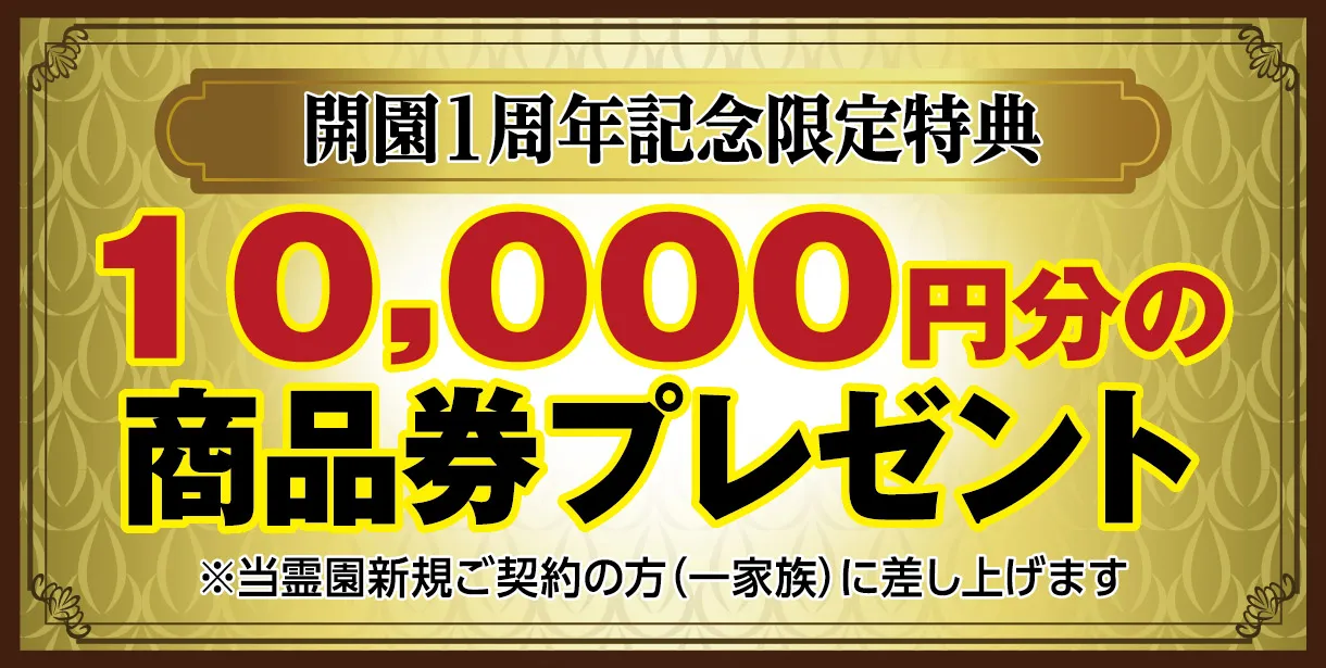 開園1周年特典