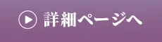 詳細ページ