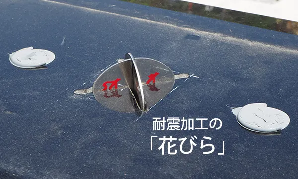 耐震加工