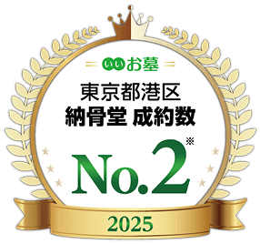 いいお墓 東京都港区納骨堂成約数 No.2 2025
