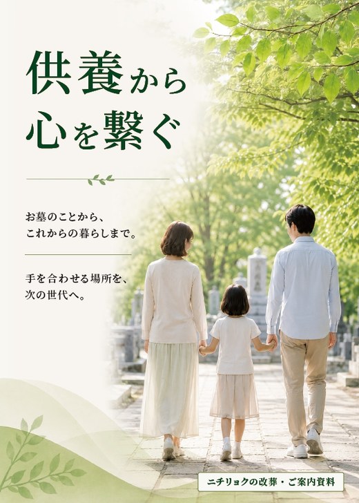 ニチリョクの改葬・ご案内資料