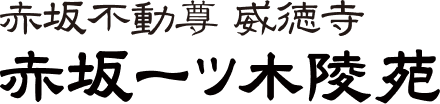 赤坂不動尊 威徳寺