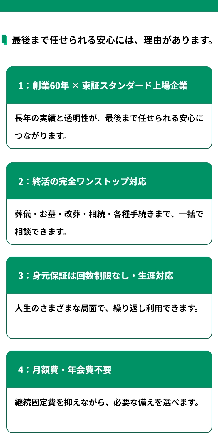 最後まで任せられる安心には、理由があります。