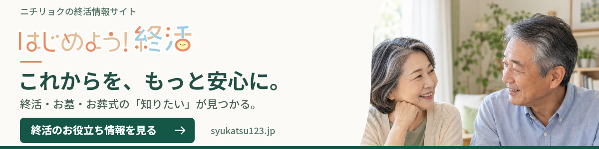 ニチリョクの終活情報サイト はじめよう！終活