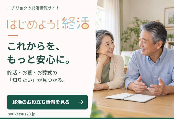ニチリョクの終活情報サイト はじめよう！終活