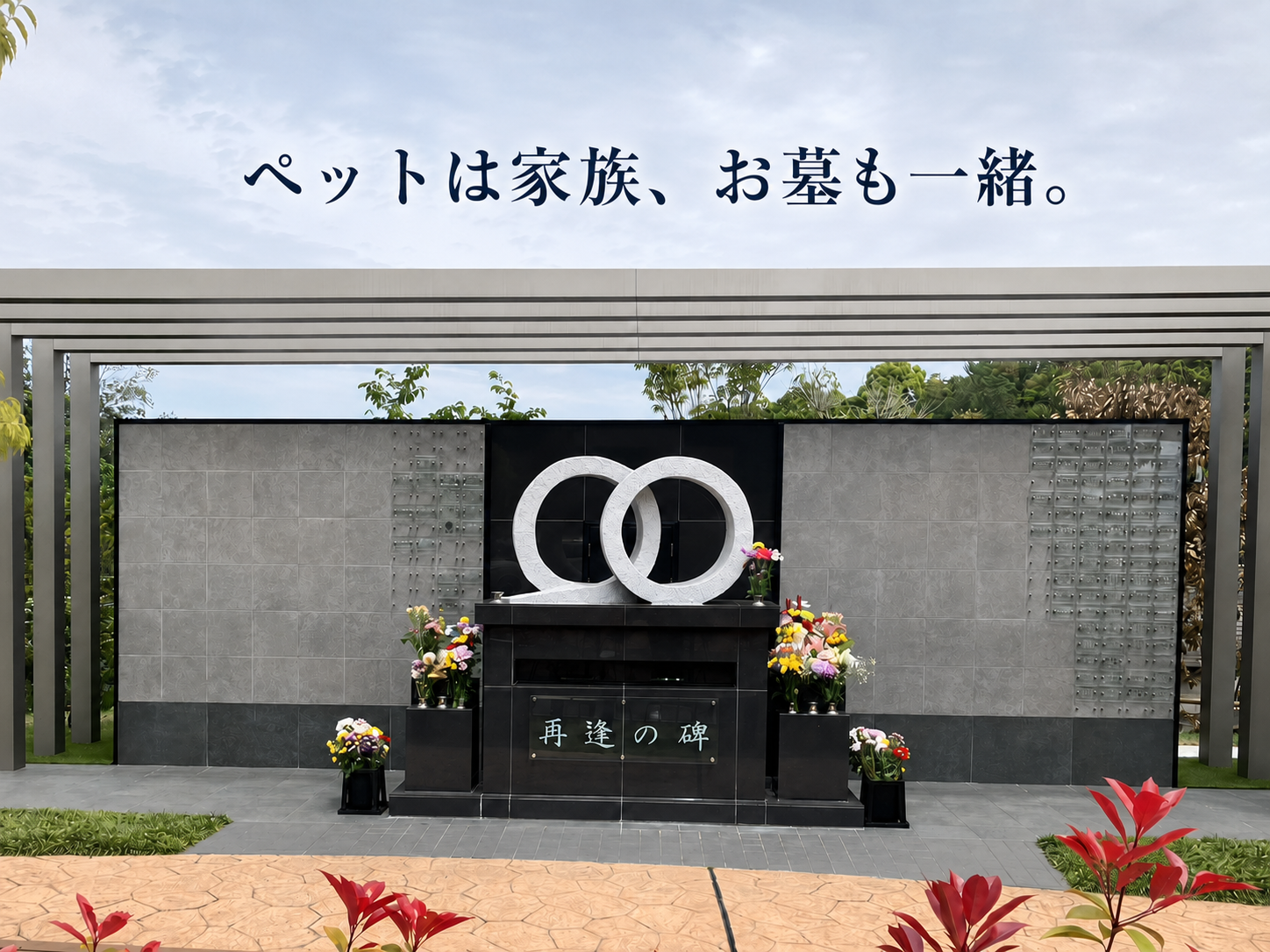 横浜三保浄苑