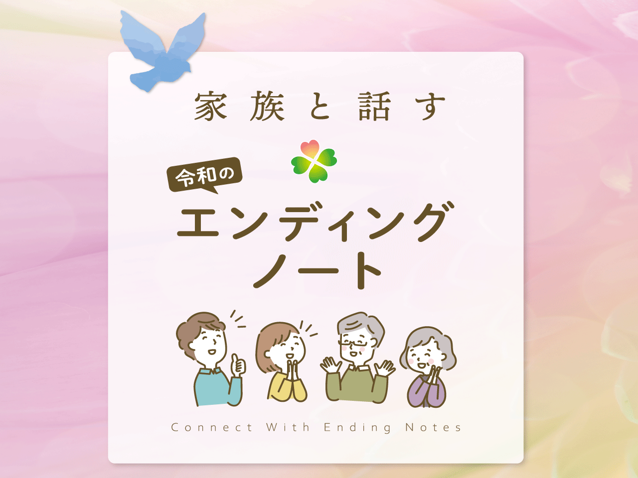 エンディングノート