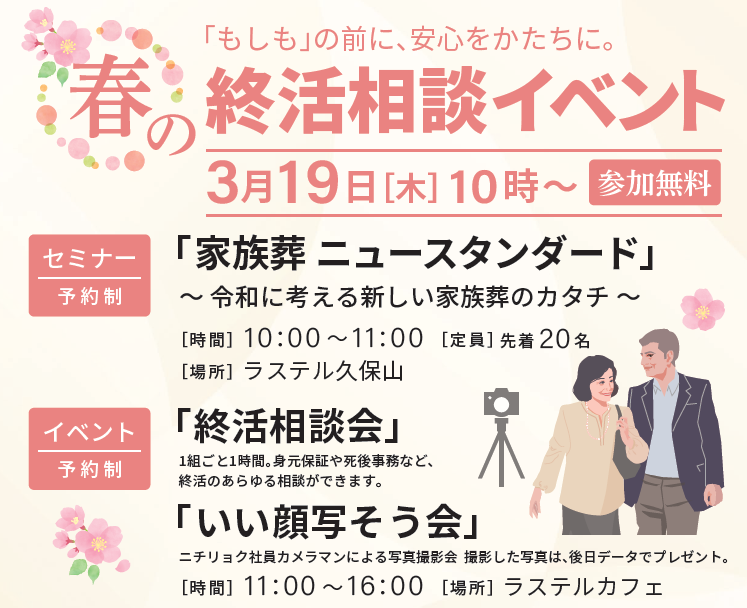 春の終活相談