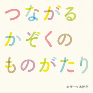 赤坂一ツ木陵苑副読本「つながるかぞくのものがたり」