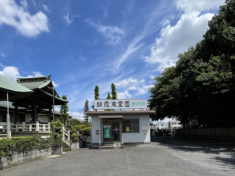 朝霞東霊園案内所