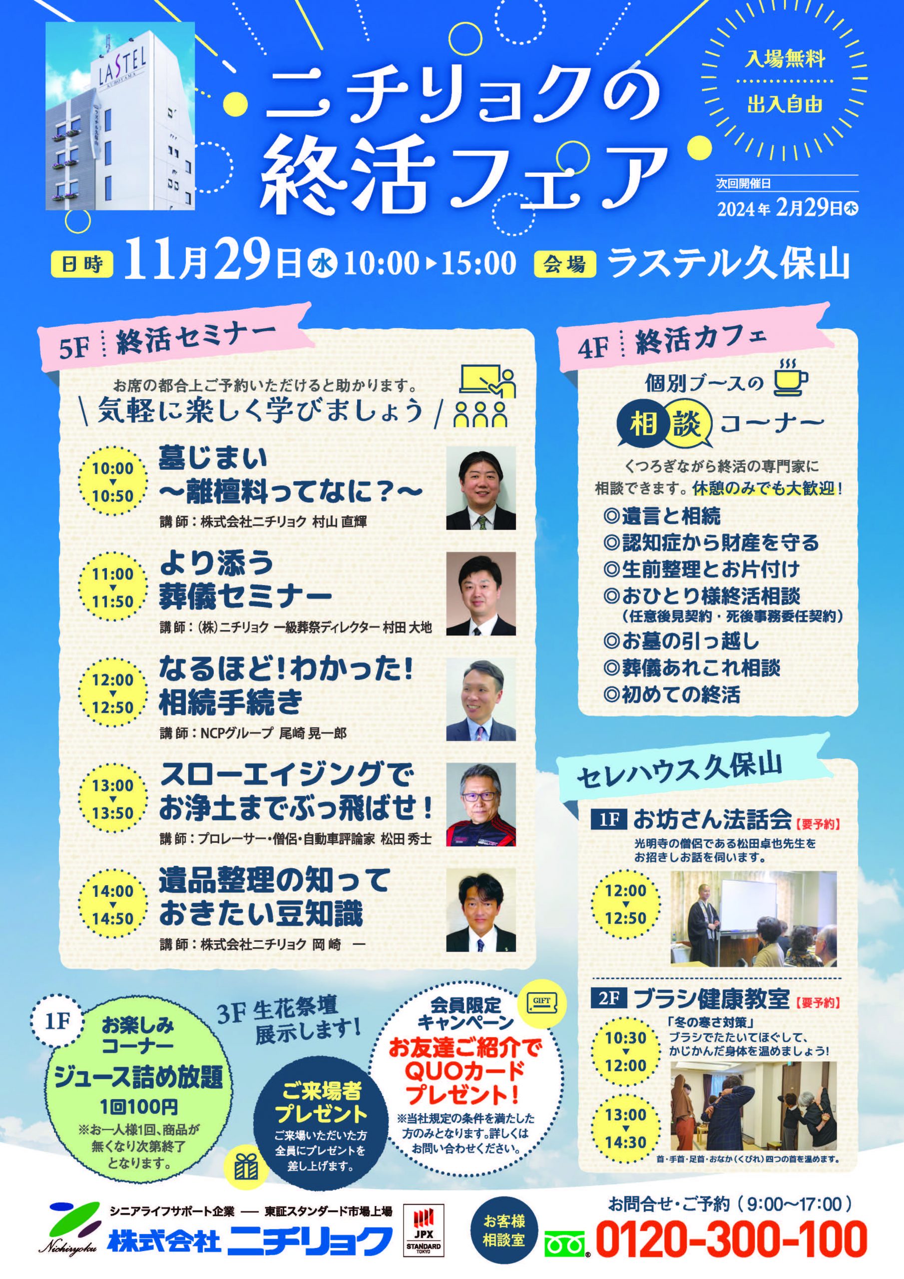参加費無料】ラステル久保山「ニチリョクの終活フェア」 | 株式会社