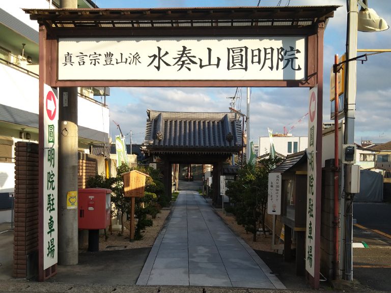 水奏山 圓明院