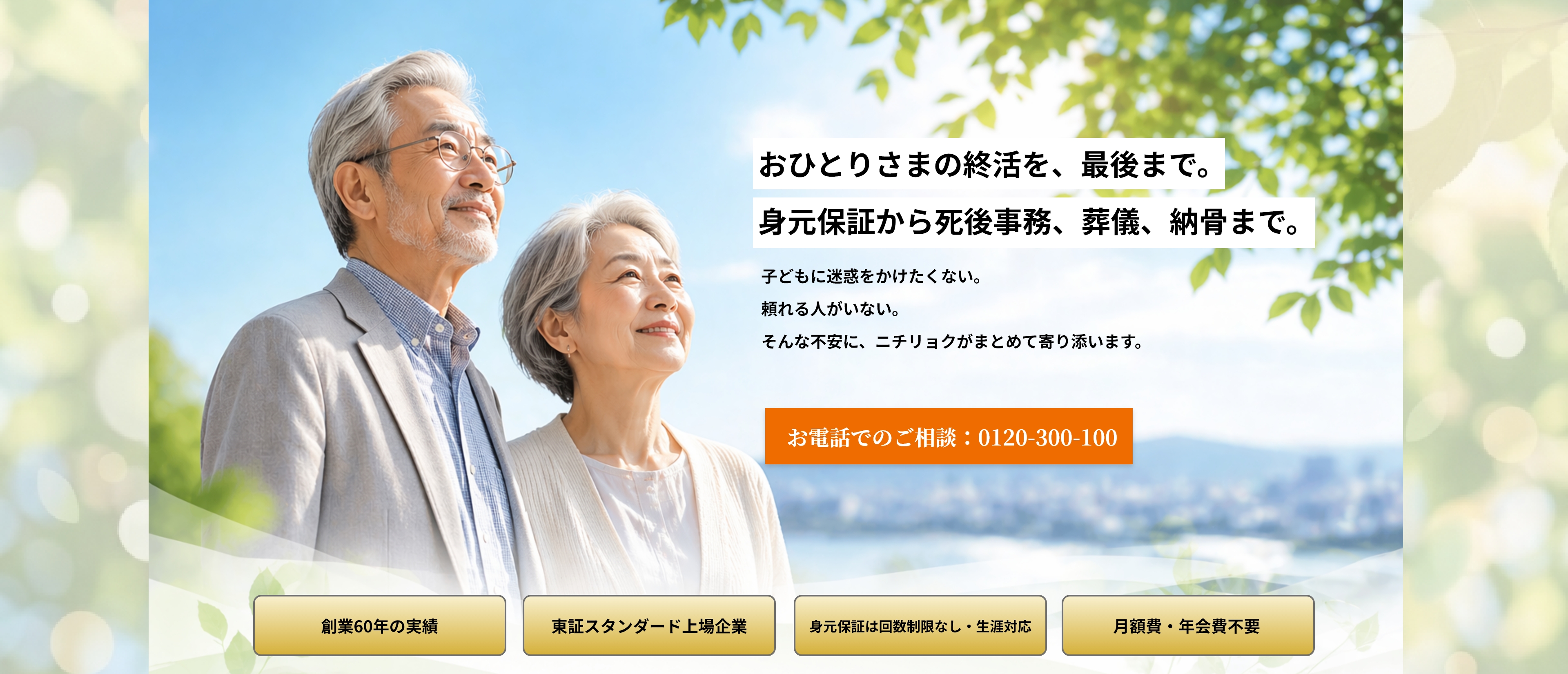 おひとりさまの終活を、最後まで。身元保証から死後事務、葬儀、納骨まで。子どもに迷惑をかけたくない。頼れる人がいない。そんな不安に、ニチリョクがまとめて寄り添います。