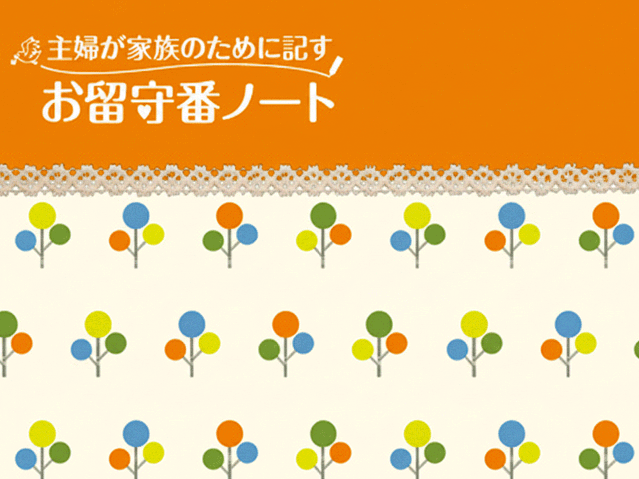 お留守番ノート