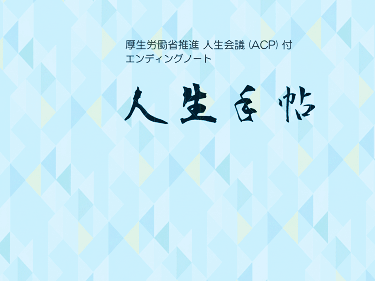 エンディングノート