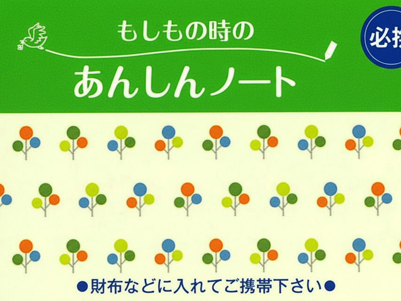 あんしんノート