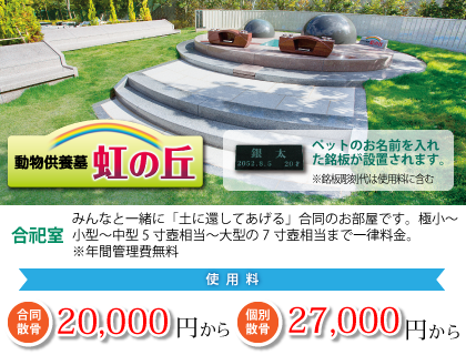 ペット専用永代共有墓「虹の丘」