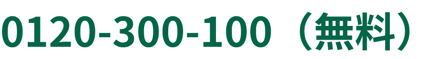 0120-300-100（無料）