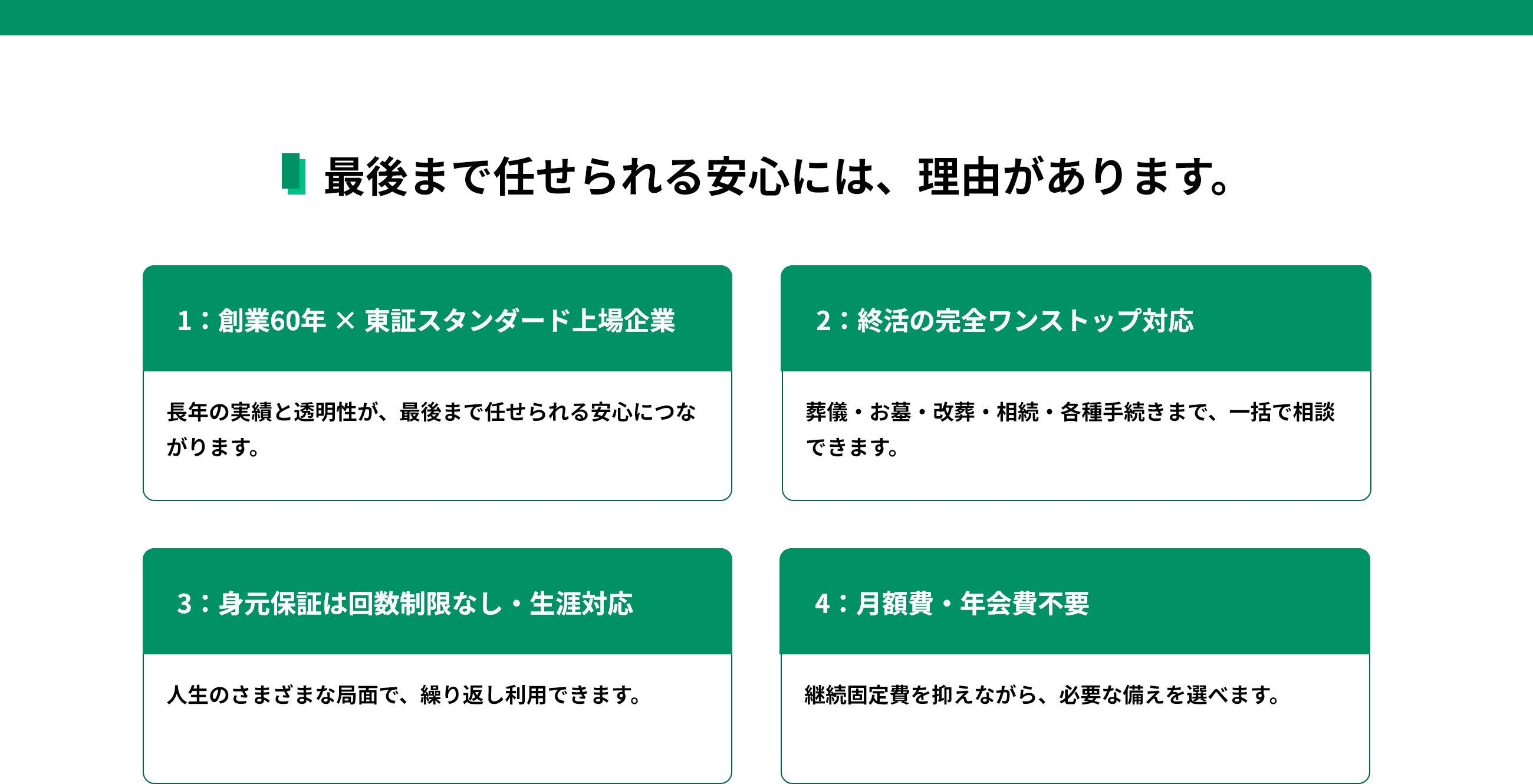 最後まで任せられる安心には、理由があります。
