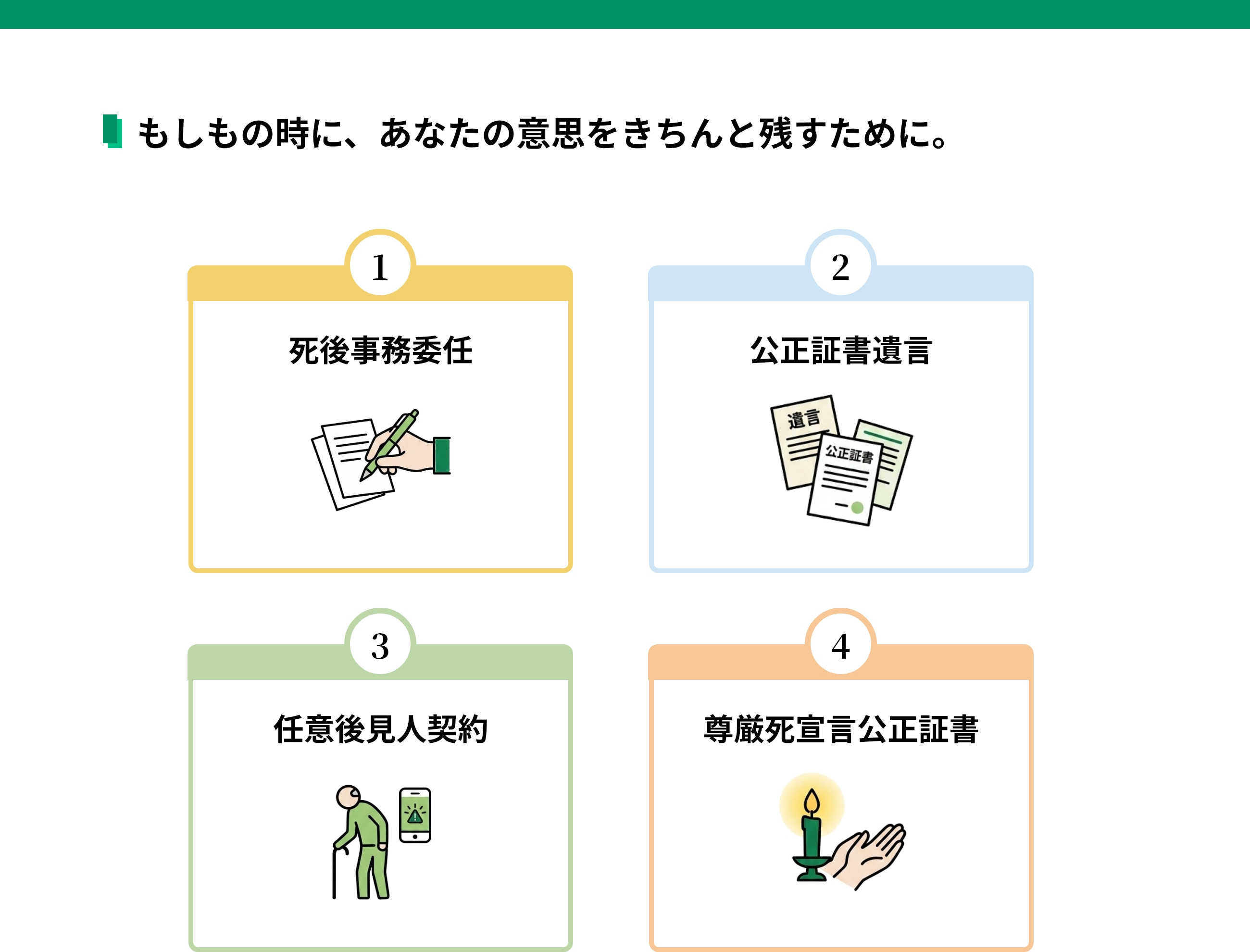 もしもの時に、あなたの意思をきちんと残すために。
