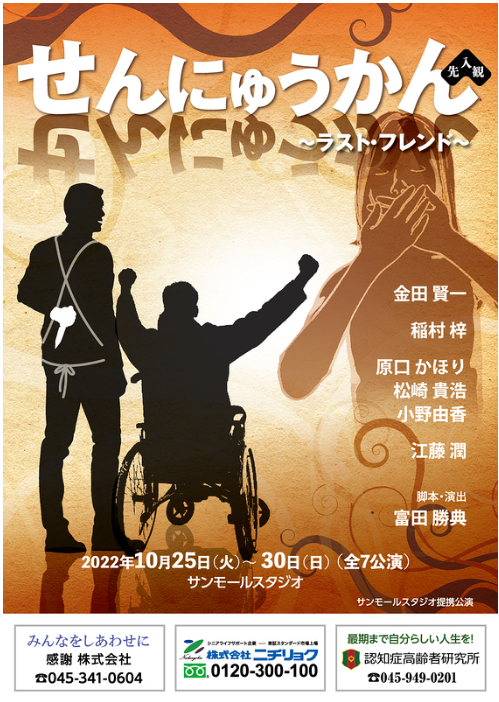 舞台 せんにゅうかん ラスト フレンド サポートのお知らせ お葬式 お墓 終活 株式会社ニチリョク